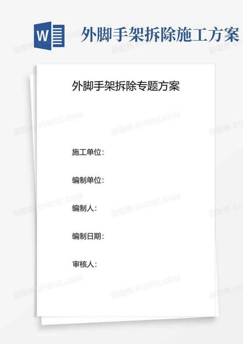 楼外脚手架拆除专项方案