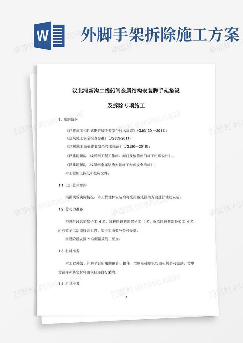 脚手架搭设及拆除专项施工方案
