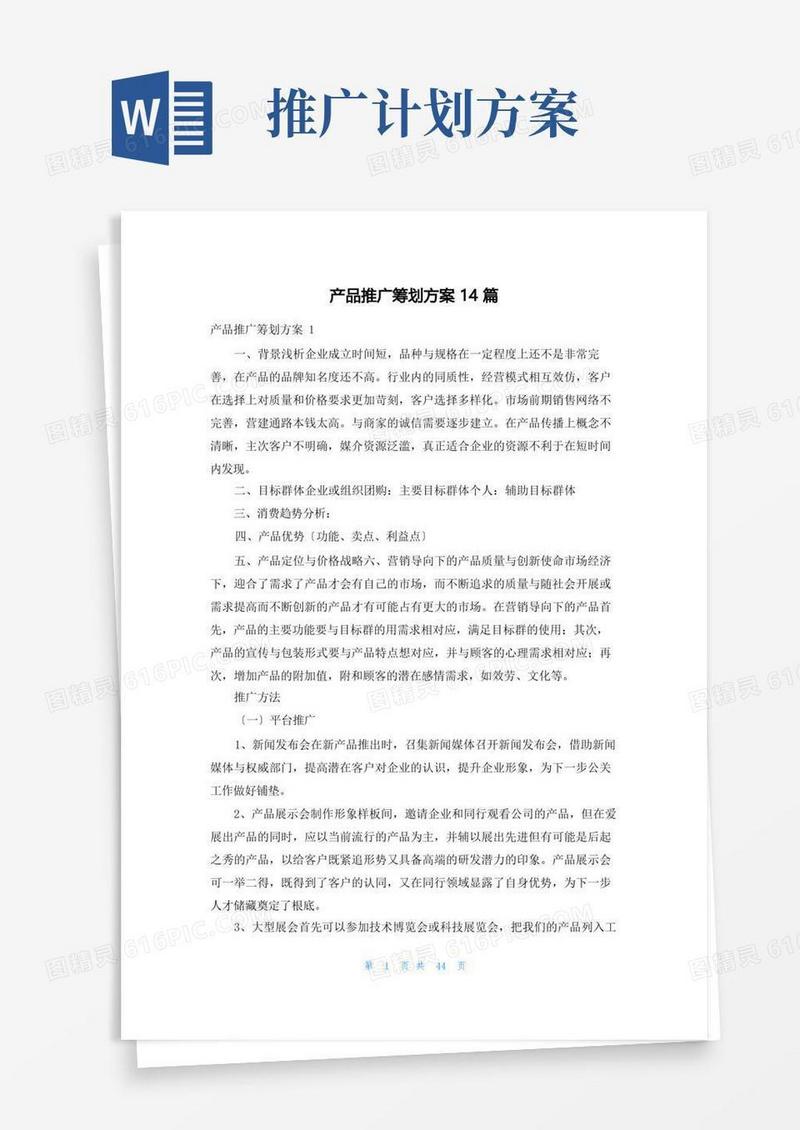 产品推广策划方案14篇