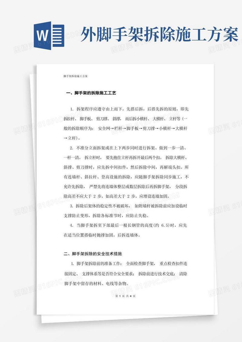 脚手架拆除方案