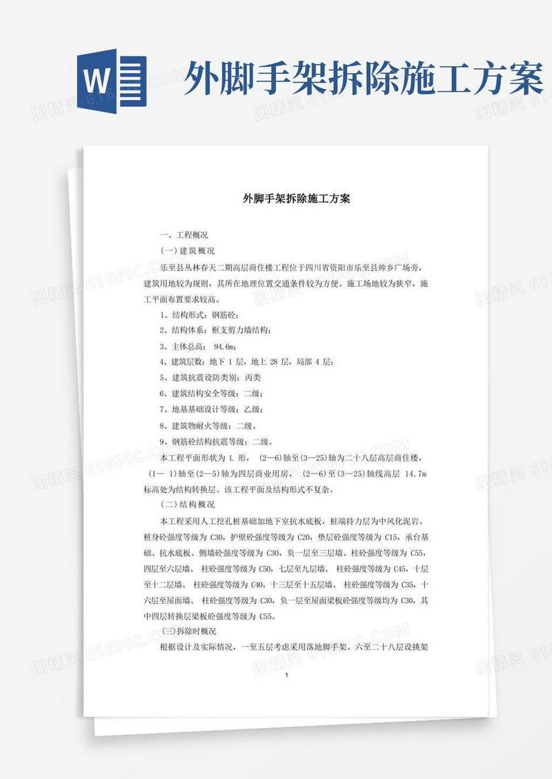 外脚手架拆除施工方案(最新)