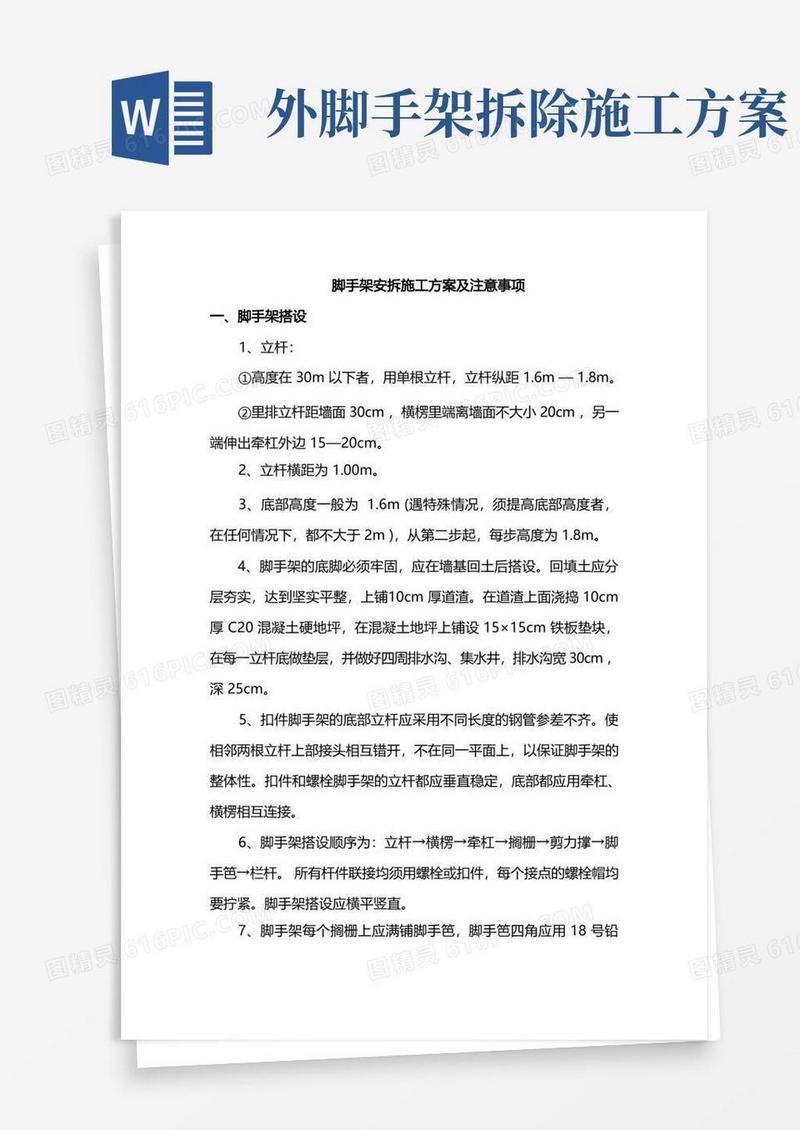 脚手架安拆施工方案及注意事项