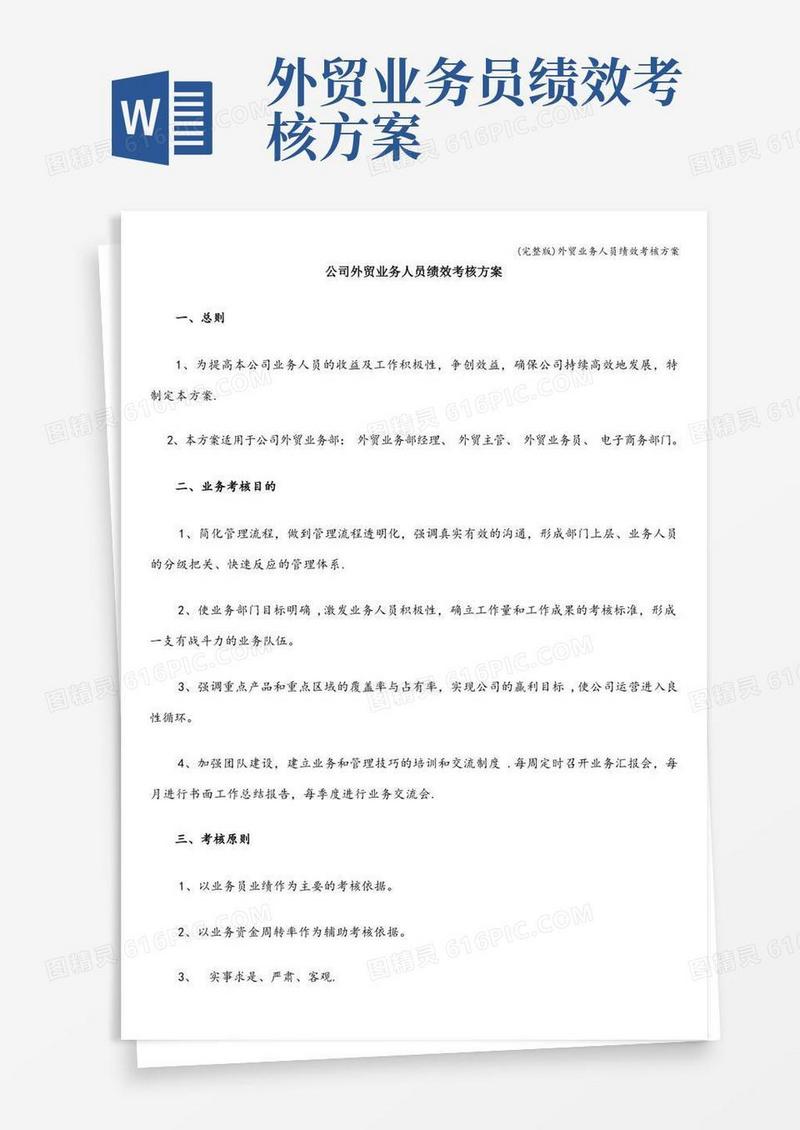 (完整版)外贸业务人员绩效考核方案