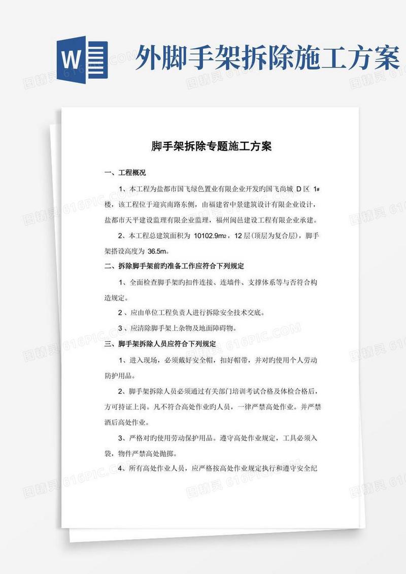 脚手架拆除专项施工方案