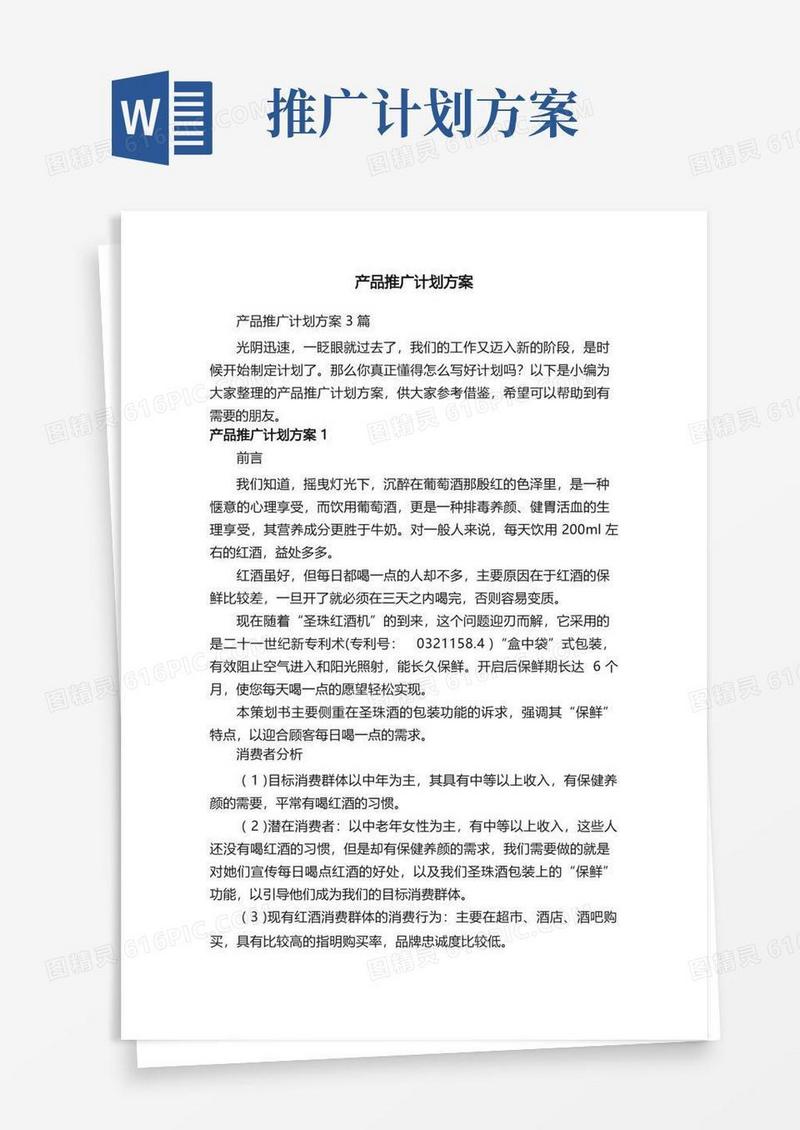 产品推广计划方案3篇