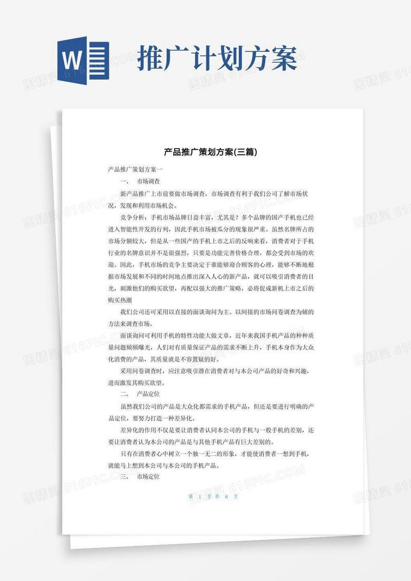 产品推广策划方案（三篇）