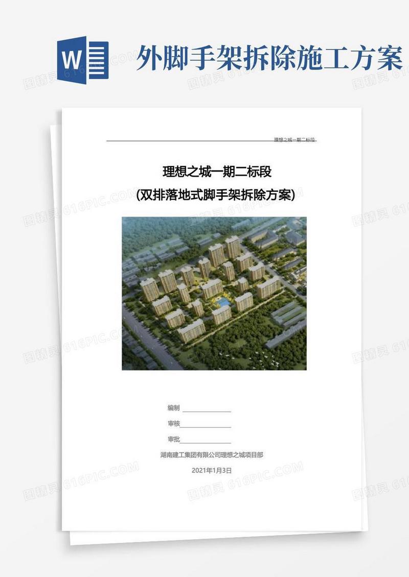落地式脚手架拆除方案
