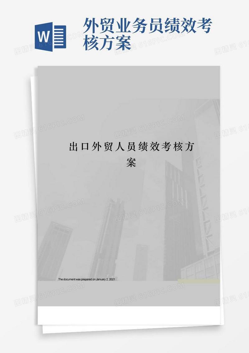 出口外贸人员绩效考核方案