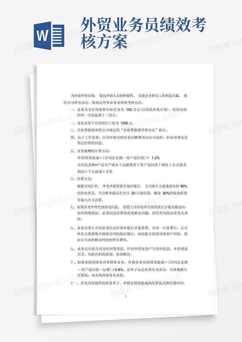 外贸部业务员绩效考核办法