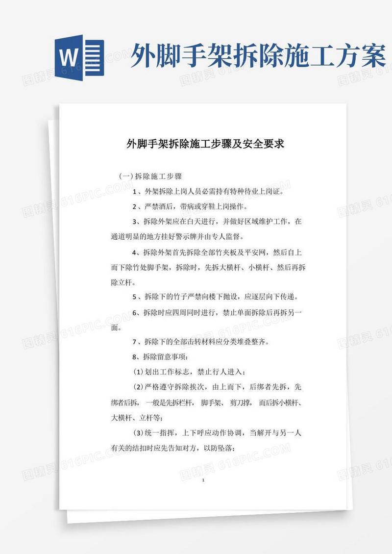 外脚手架拆除施工步骤及安全要求