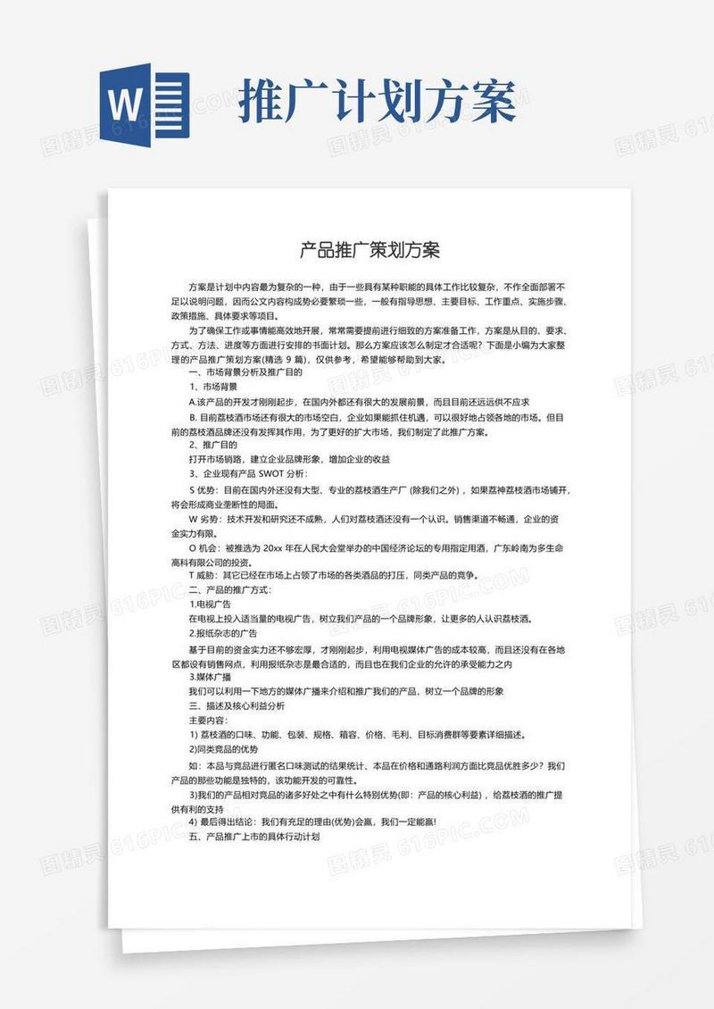 产品推广策划方案（精选9篇）