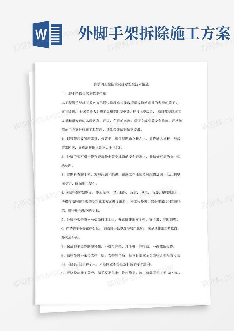 脚手架工程搭设及拆除安全技术措施