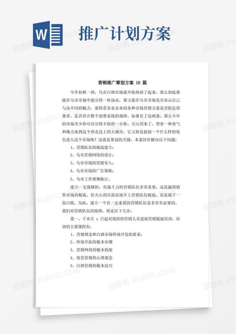 营销推广策划方案10篇