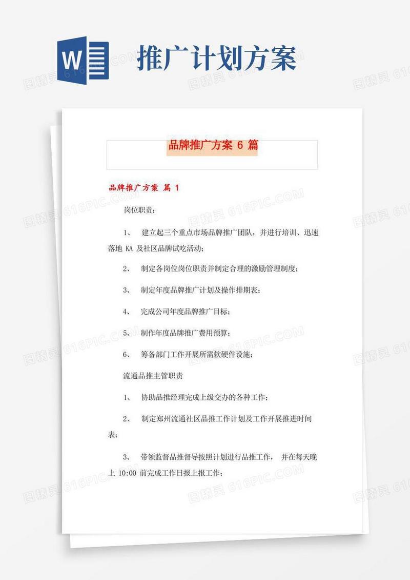 品牌推广方案6篇