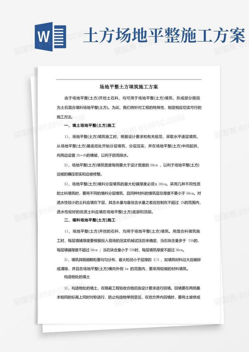 场地平整土方填筑施工方案