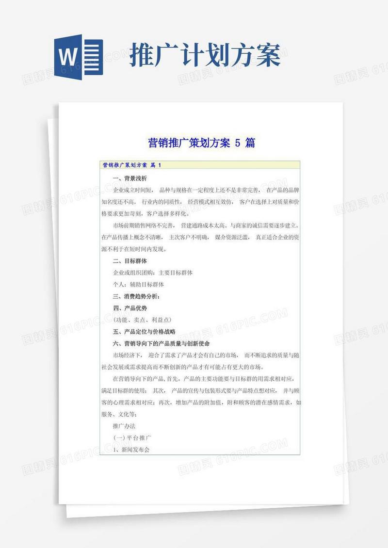 营销推广策划方案5篇
