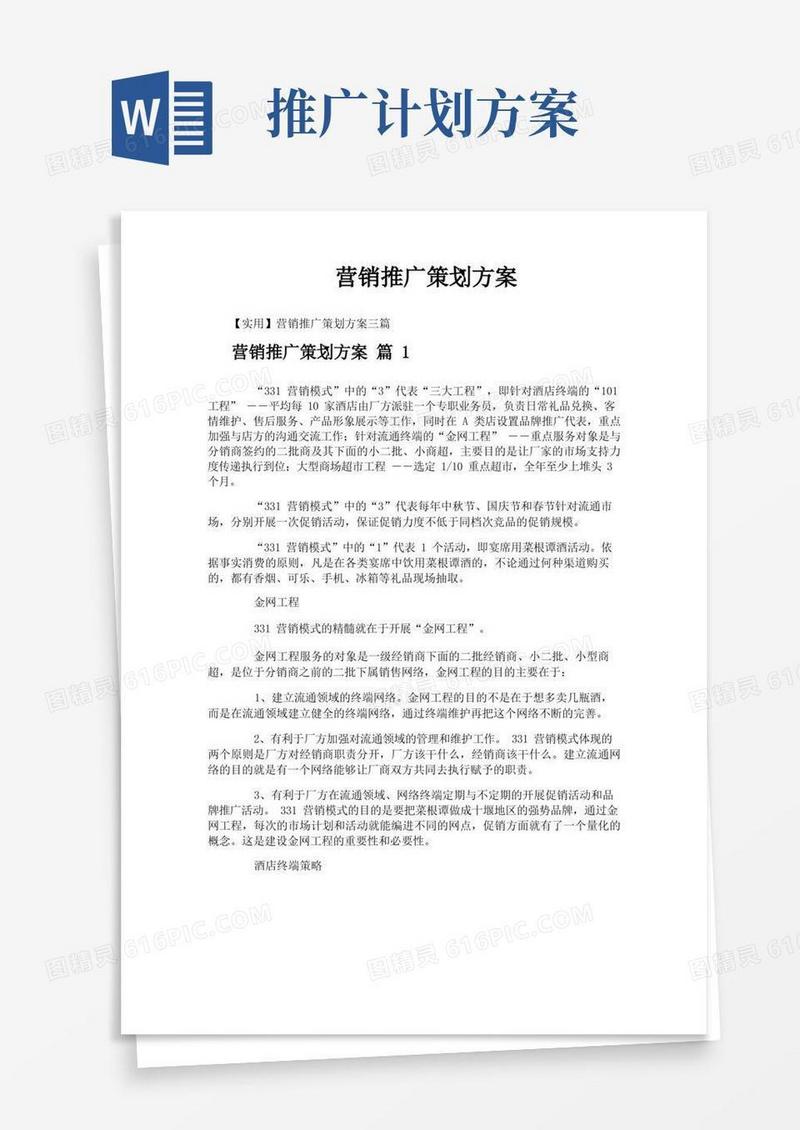营销推广策划方案
