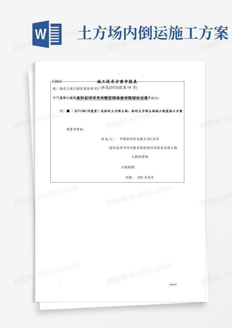 临时土方堆场及临时土方堆场施工便道施工设计方案