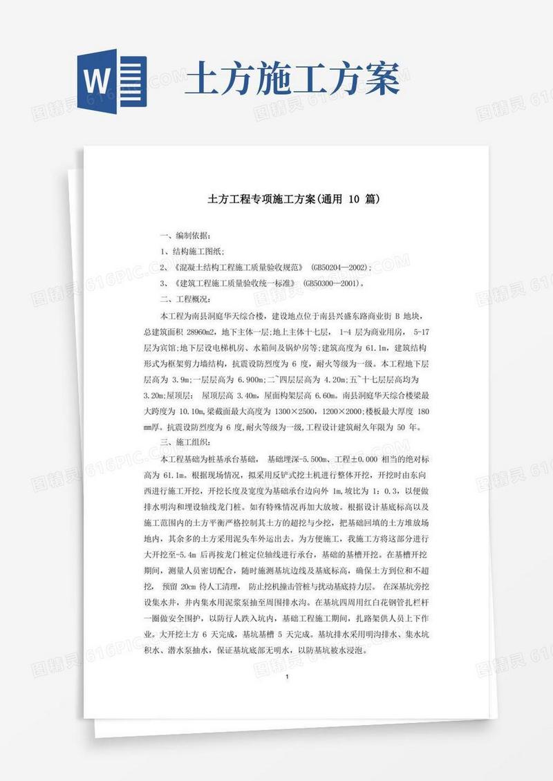 土方工程专项施工方案(最新)