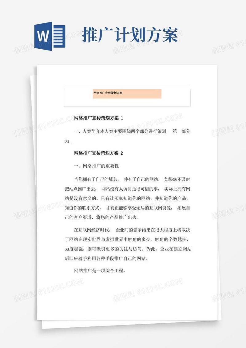 网络推广宣传策划方案