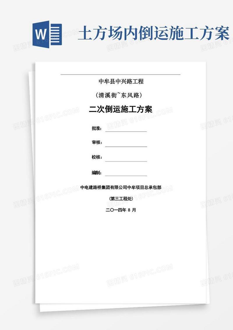 二次倒运现场施工方法