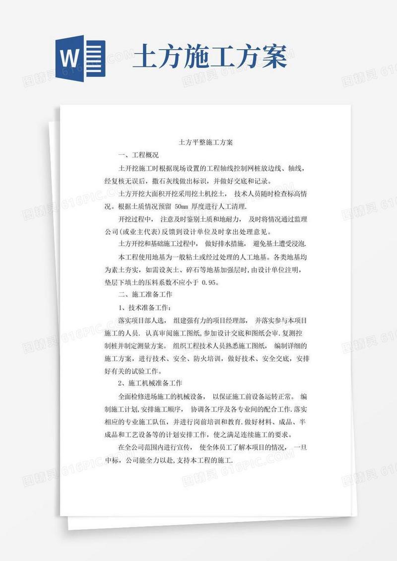土方平整施工方案