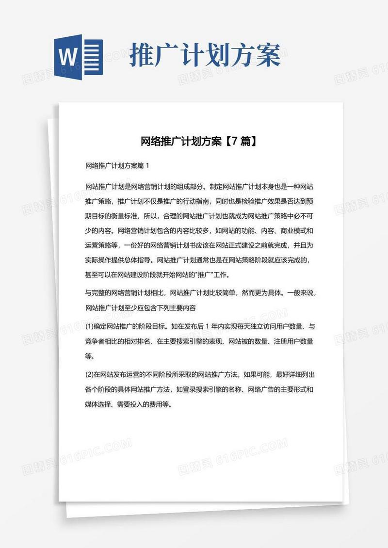 网络推广计划方案【7篇】