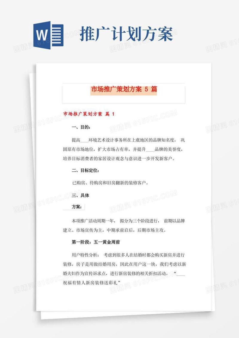 市场推广策划方案5篇