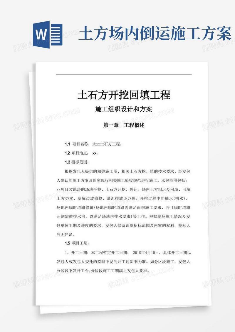 土石方开挖回填工程施工方案