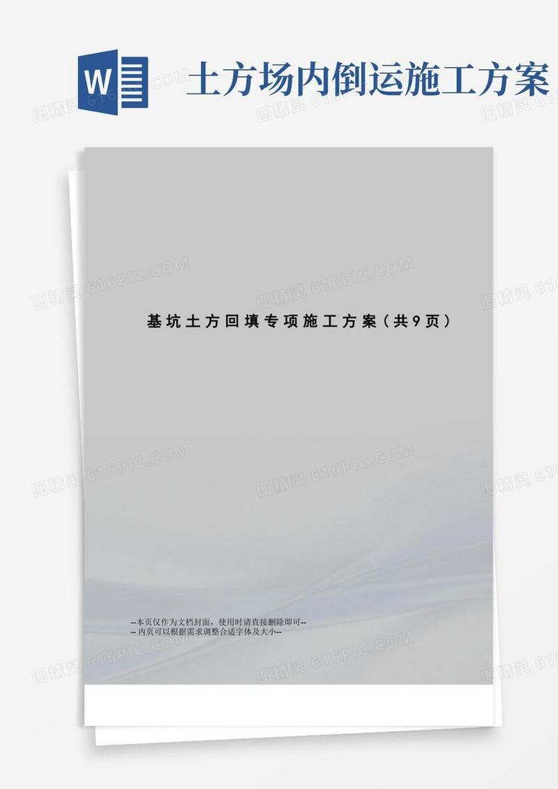 基坑土方回填专项施工方案