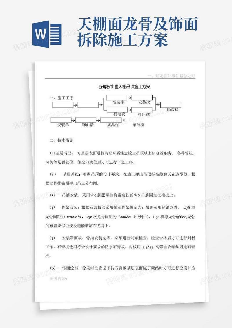 石膏板饰面天棚吊顶施工方案