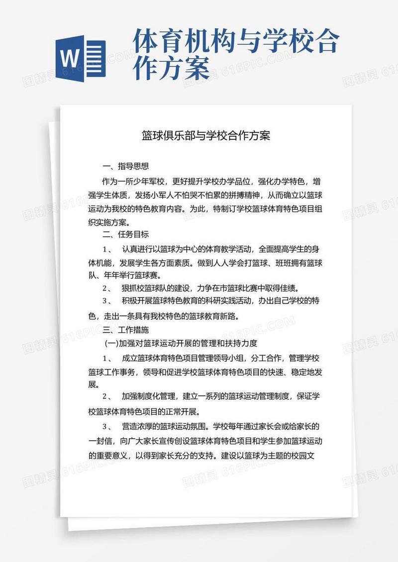 篮球俱乐部与学校合作方案