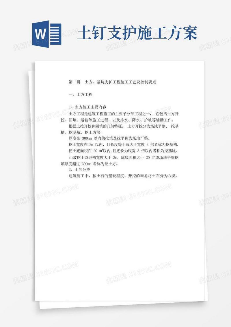 土方基坑支护施工工艺