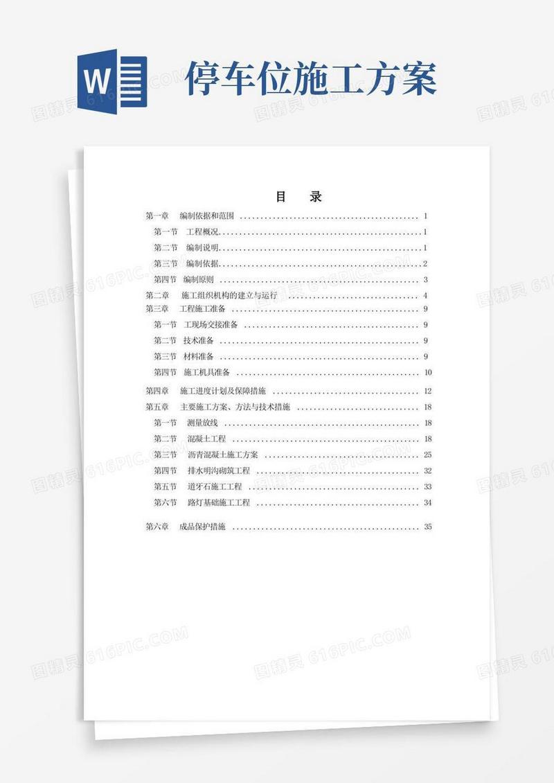 停车场施工组织设计(完整)(完整版)