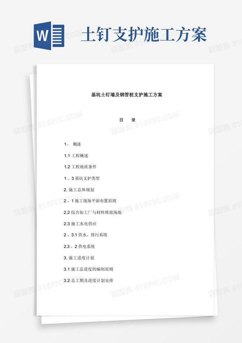 基坑土钉墙及钢管桩支护施工方案