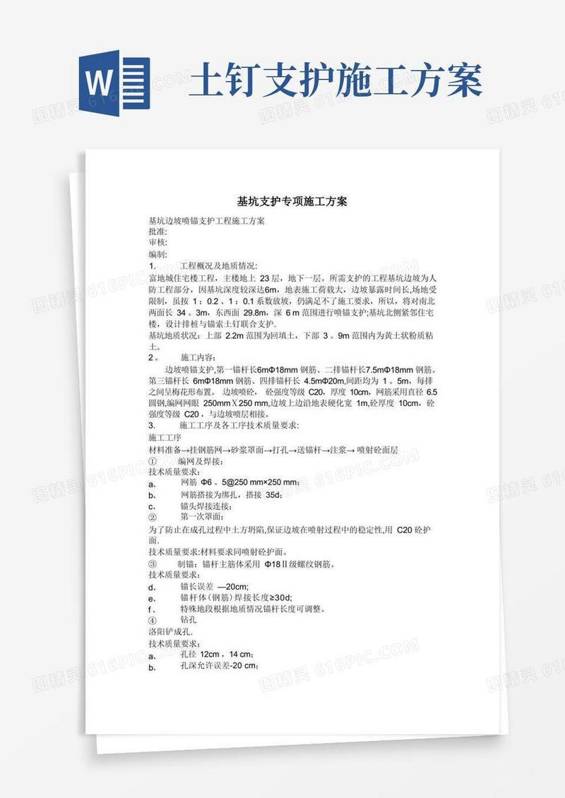 基坑支护专项施工方案