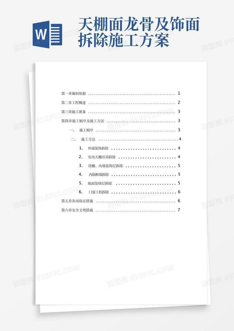 室内装饰装修材料拆除方案