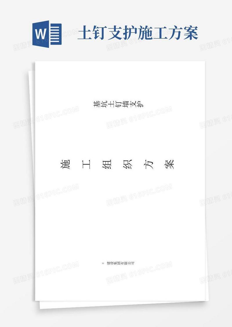 基坑土钉墙支护施工方案