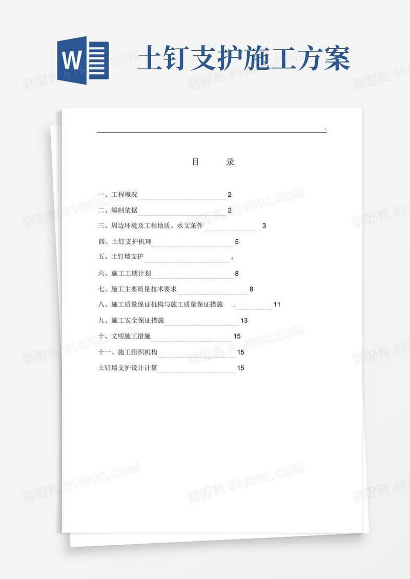 土钉墙支护设计(基坑支护)施工方案计划.docx