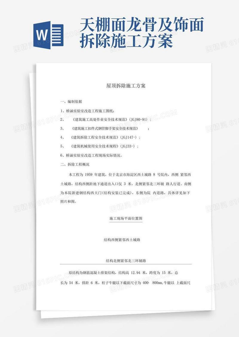 屋顶拆除施工方案