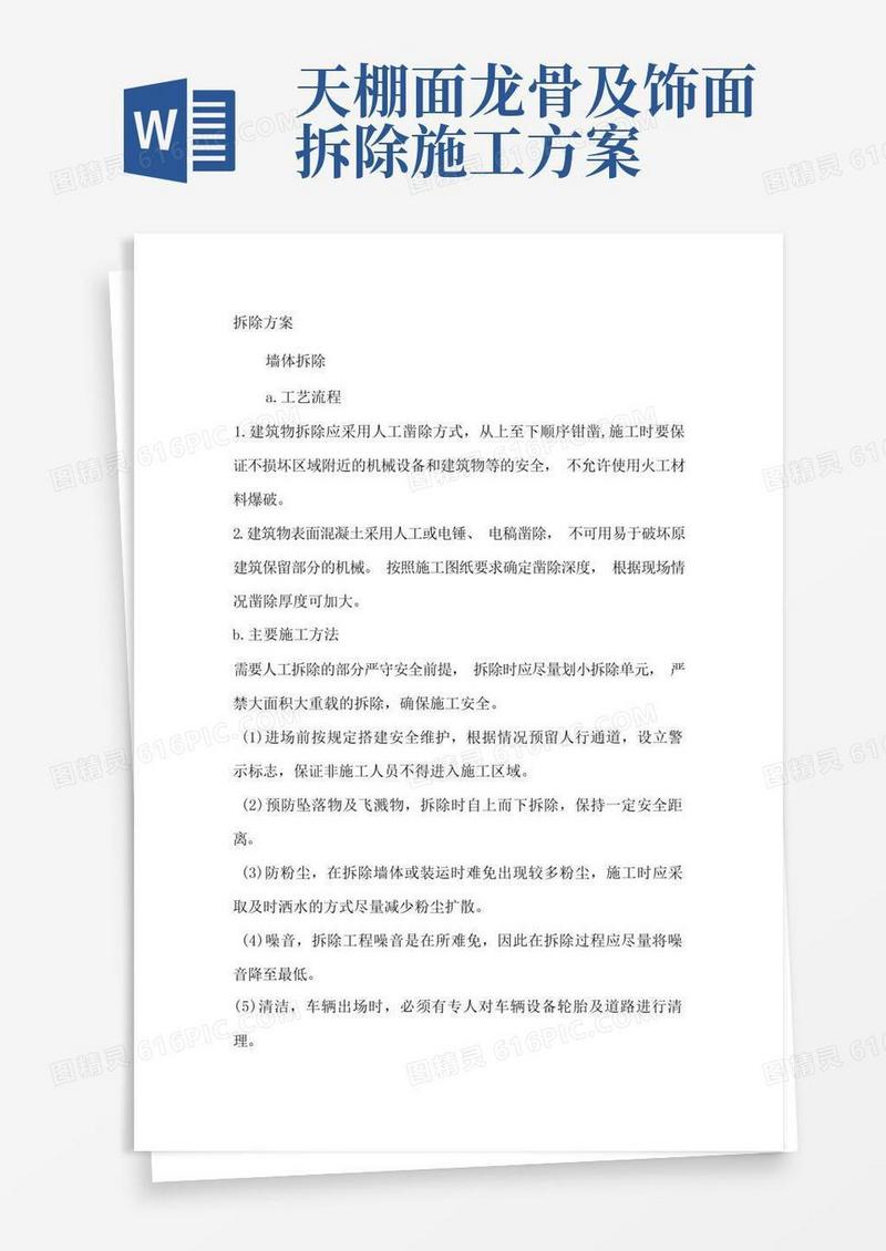 墙体吊顶拆除施工方案