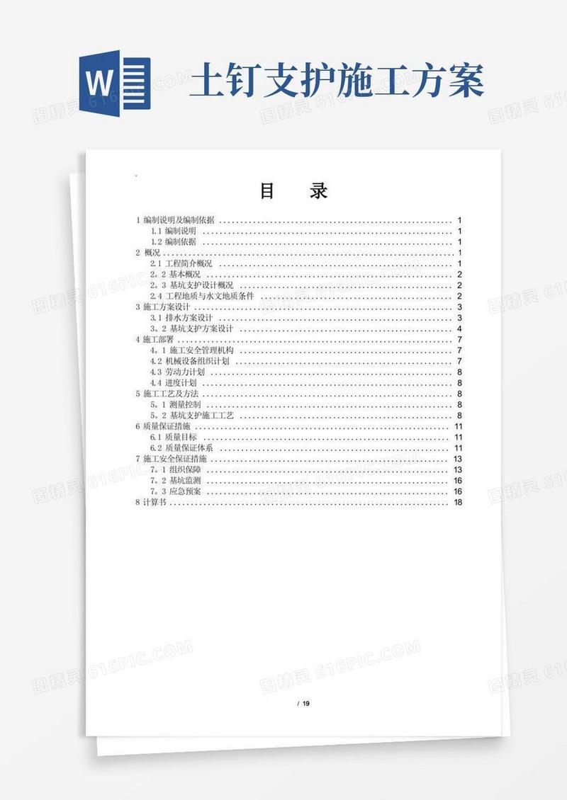 土钉锚杆支护施工方案