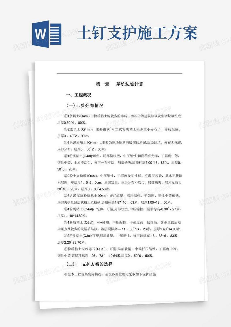 基坑支护方案(土钉墙,详细计算)