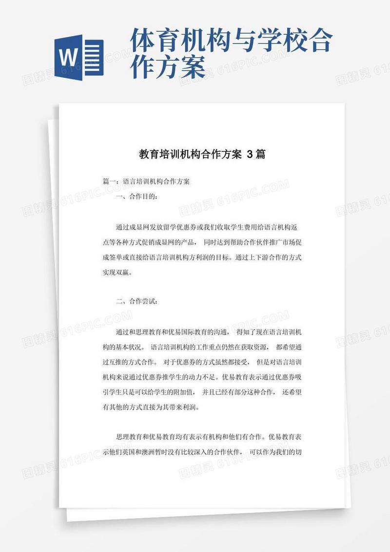 教育培训机构合作方案3篇