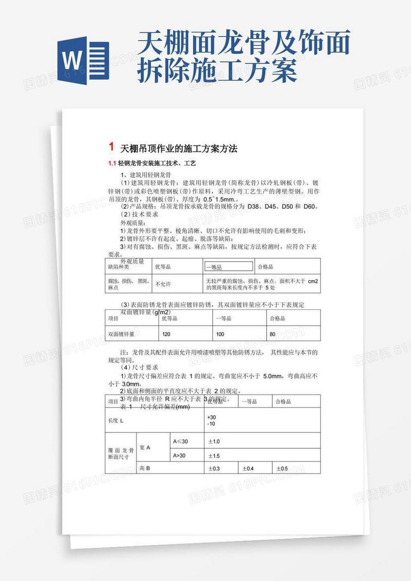 天棚吊顶作业的施工方案方法
