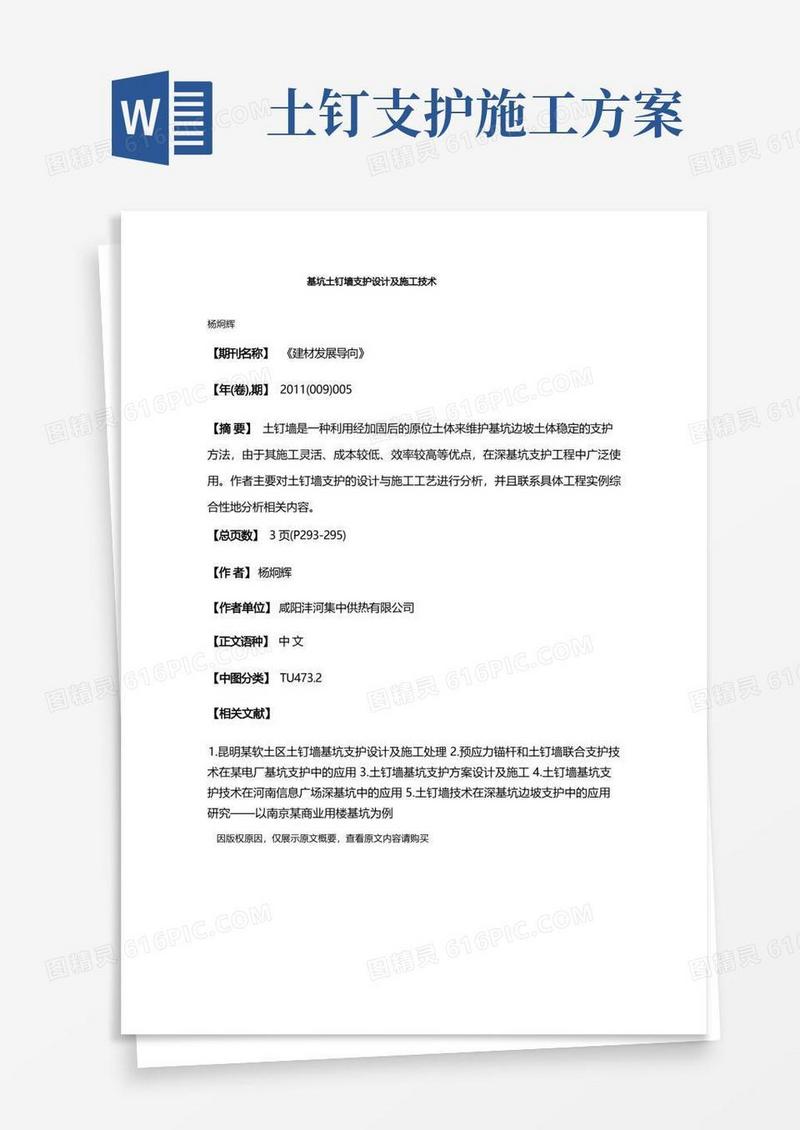 基坑土钉墙支护设计及施工技术