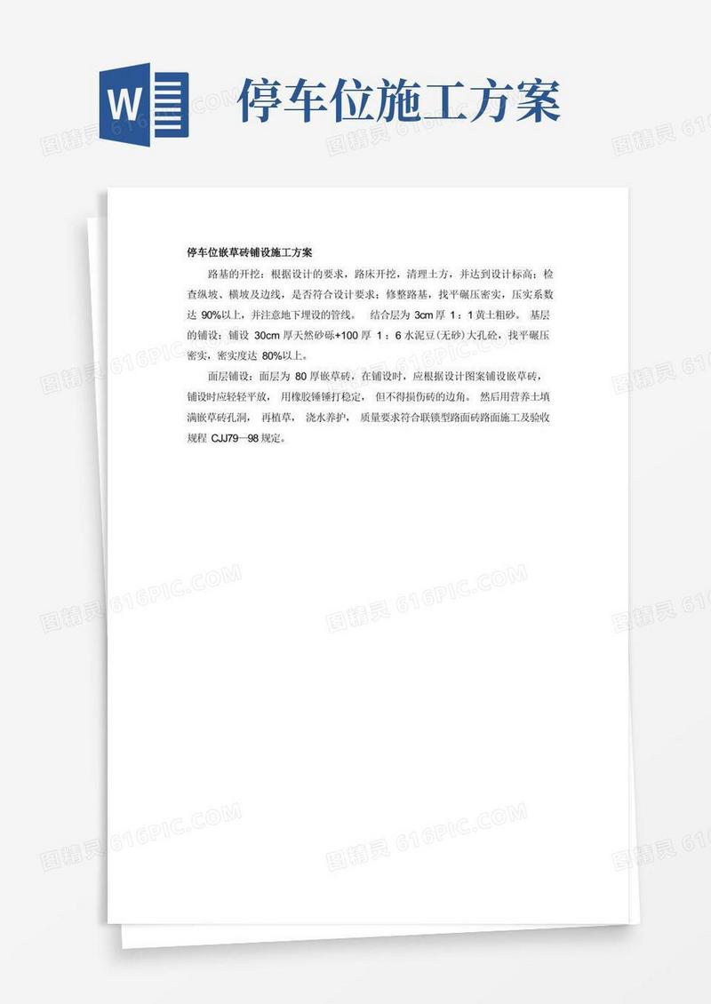 停车位嵌草砖铺设施工方案