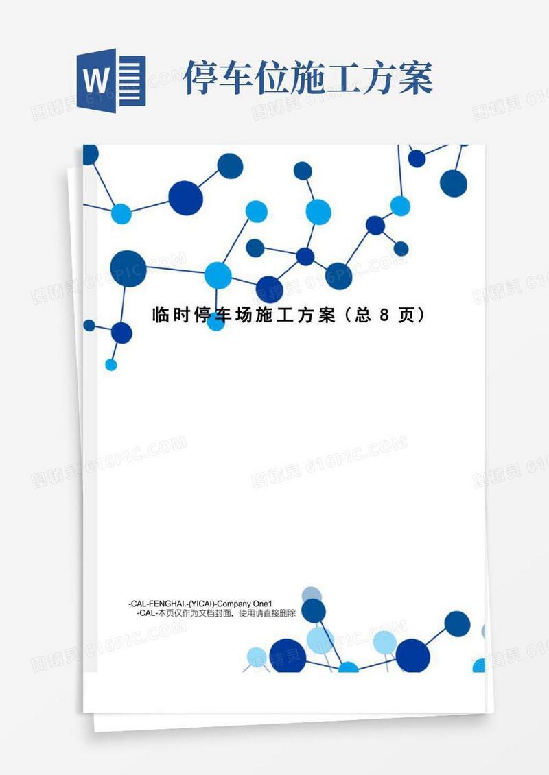 临时停车场施工方案