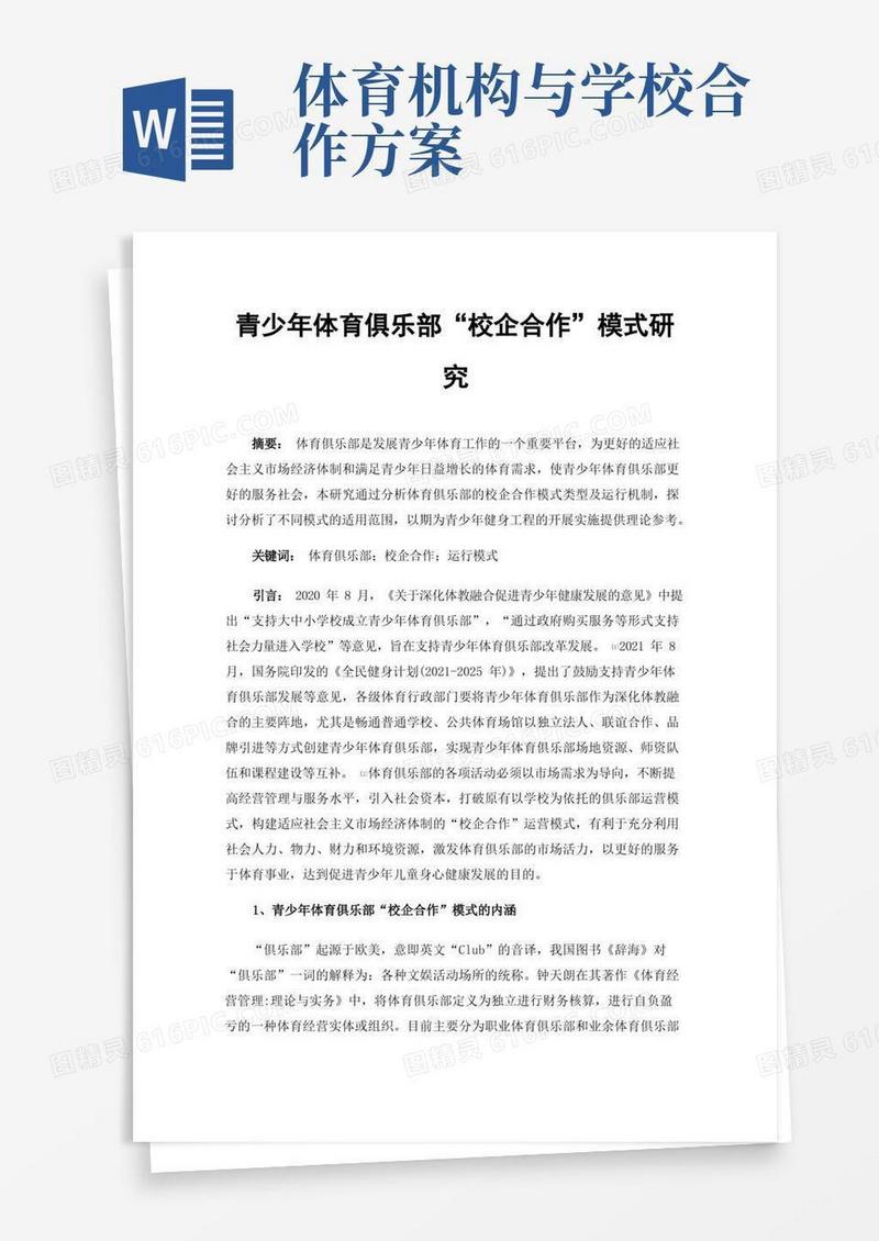 青少年体育俱乐部“校企合作”模式研究