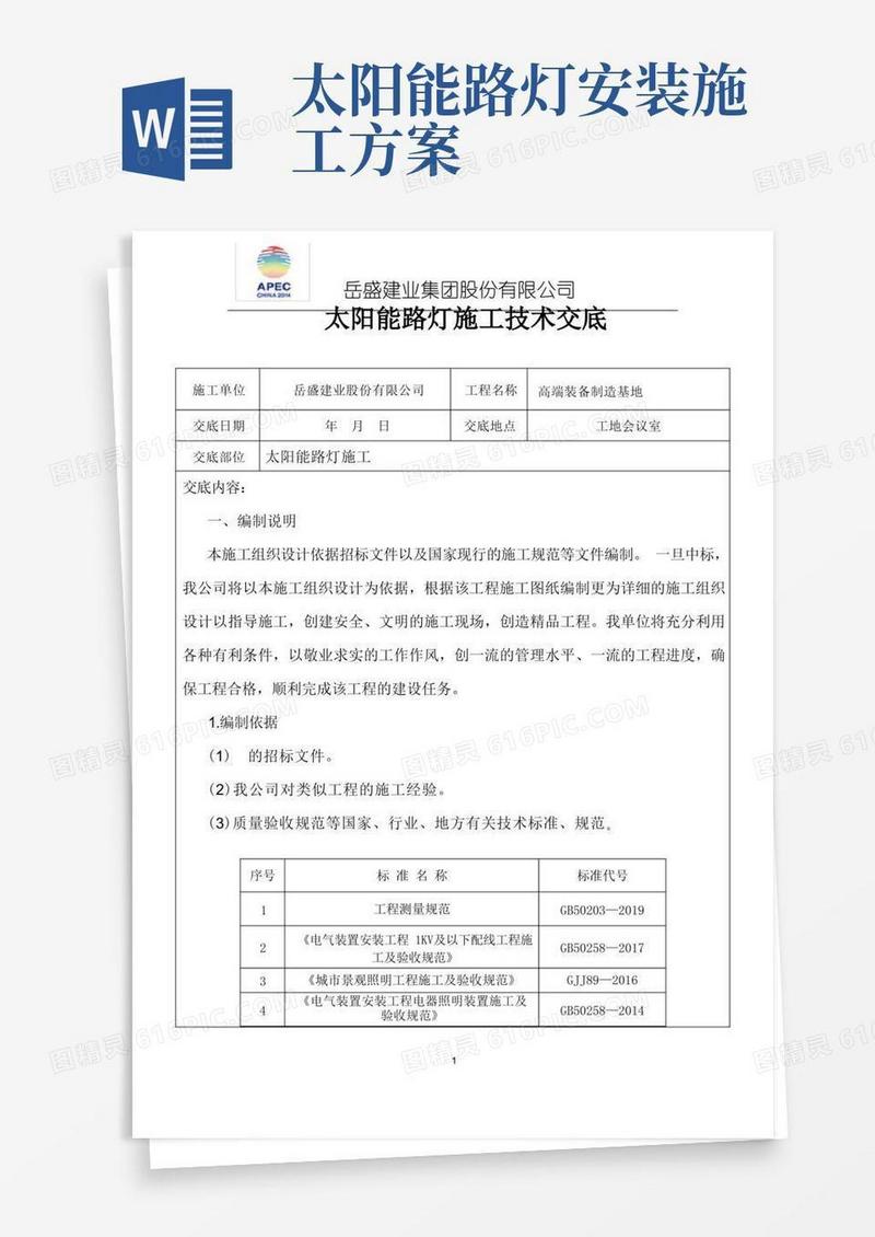 太阳能路灯施工技术交底